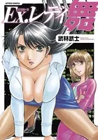 Ex.レディ舞