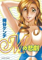 Mの悲劇