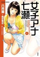 女子アナ七瀬
