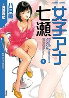 女子アナ七瀬 : 3