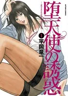 堕天使の誘惑-オフィスエンジェルプロジェクト-