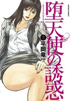堕天使の誘惑-オフィスエンジェルプロジェクト-