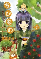 ちびもの