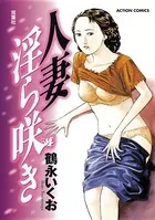 人妻淫ら咲き