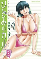 ひとみのカルテ