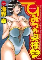 ひみつの奥様