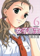 女子高生 Girls-High 6