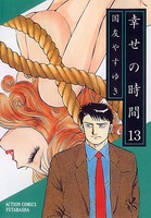 幸せの時間 13