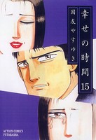 幸せの時間