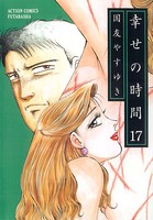 幸せの時間 17
