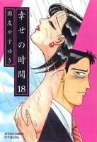 幸せの時間 18