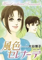 風色セレナーデ