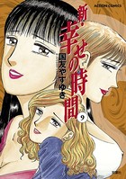 新 幸せの時間