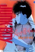 ジャンク・ボーイ