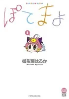ぽてまよ
