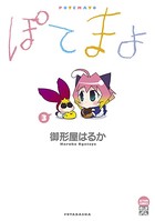 ぽてまよ