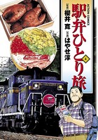 駅弁ひとり旅