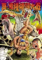 異種格闘大戦