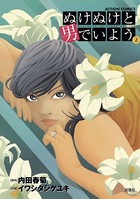 ぬけぬけと男でいよう