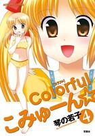 Colorfulこみゅーん☆