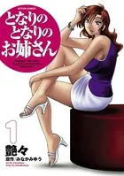 となりのとなりのお姉さん