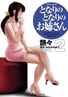 となりのとなりのお姉さん