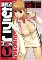 派遣のむうこさん