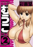 派遣のむうこさん