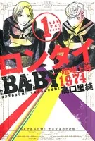 ロンタイBABY-喧嘩上等1974
