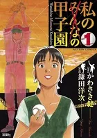 私の甲子園