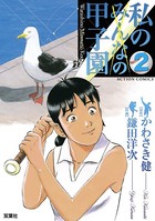 私の甲子園