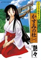 ラブラブ巫女さん かすみの杜