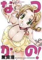 なつかの！