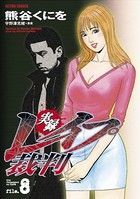 実録レイプ裁判