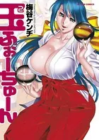 玉2ふぉーちゅーん