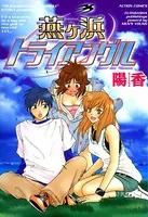 燕ヶ浜トライアングル