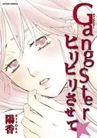 Gangsterヒリヒリさせて☆