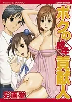 ボクの成年貢献人