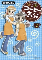 ぽこぽこコーヒー気分