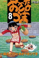 おさなづま