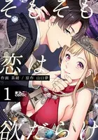 そもそも恋は欲だらけ