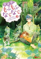 異世界でもふもふなでなでするためにがんばってます。(コミック) : 3