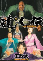 達人伝 〜9万里を風に乗り〜 23【電子書籍限定特典ネーム付き】