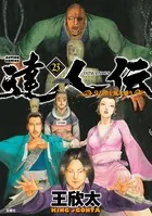 達人伝 〜9万里を風に乗り〜 23【電子書籍限定特典ネーム付き】