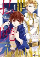 払暁 男装魔術師と金の騎士（コミック）