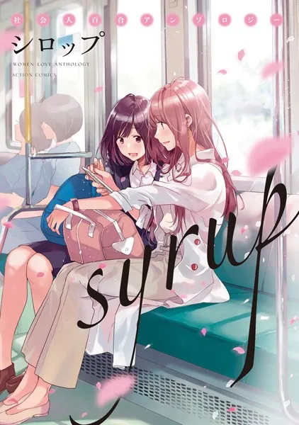 シロップ 社会人百合アンソロジー - フライ/森永みるく/他 - 青年