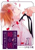男装女子が、婚活はじめました（単話）