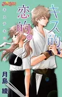 キス的、恋的。（単話）