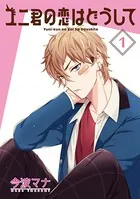 ユニ君の恋はどうして（単話）