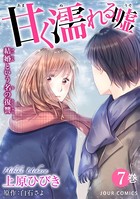 甘く濡れる嘘〜結婚という名の復讐〜 : 7